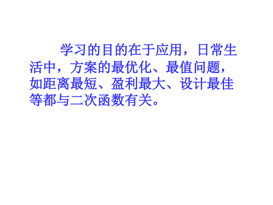 二次函数的应用修改ppt课件_第2页