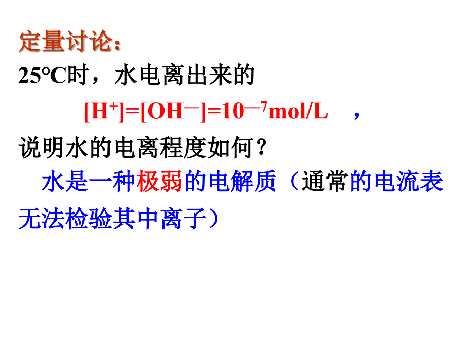 第二节水的电离及溶液的酸碱性_第3页