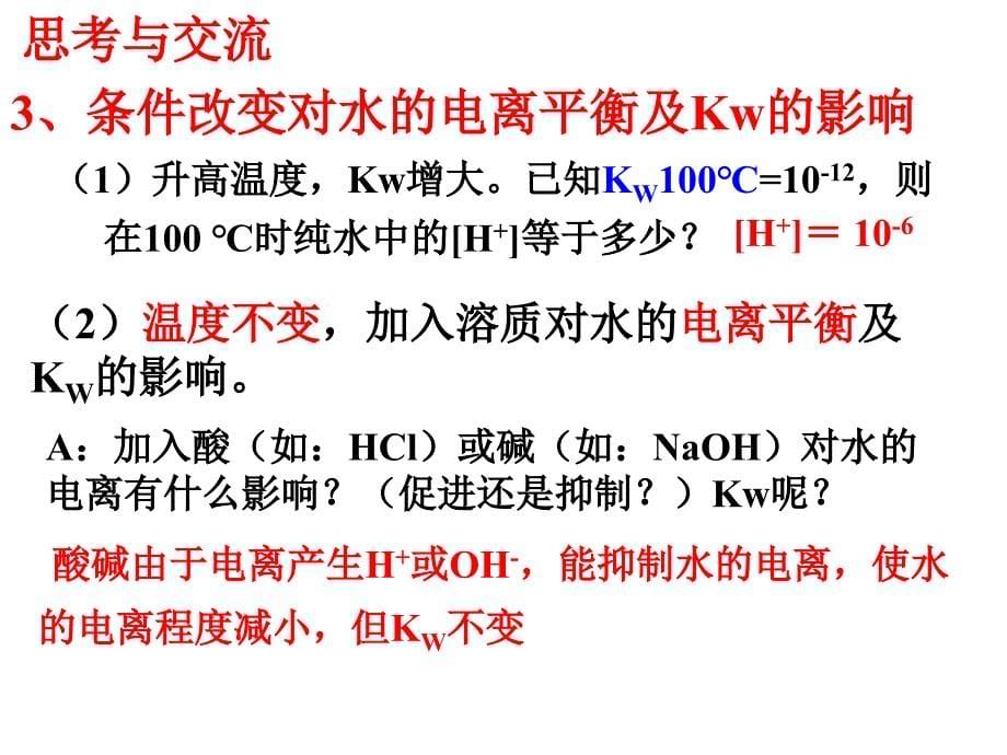 第二节水的电离及溶液的酸碱性_第5页