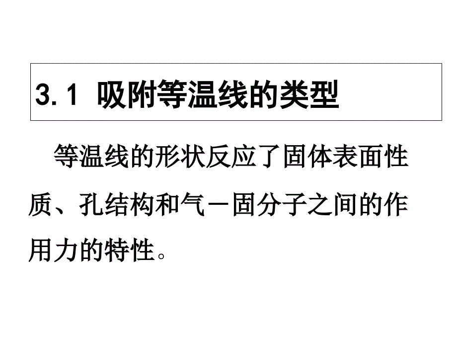 第三章吸附等温线_第3页