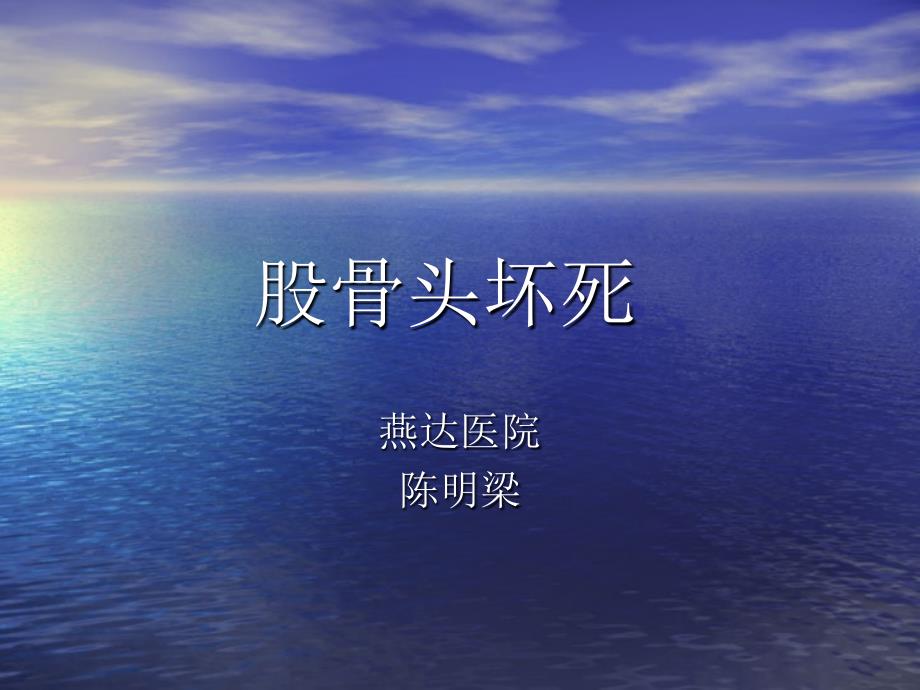 股骨头坏死课件.ppt_第1页