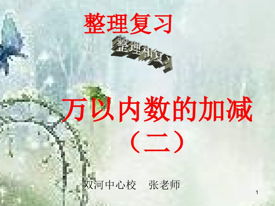 三年级上册整理复习第二单元万以内数加减法二_第1页