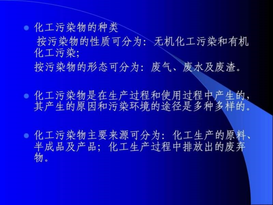 危险工艺环保基础识培训.ppt_第3页