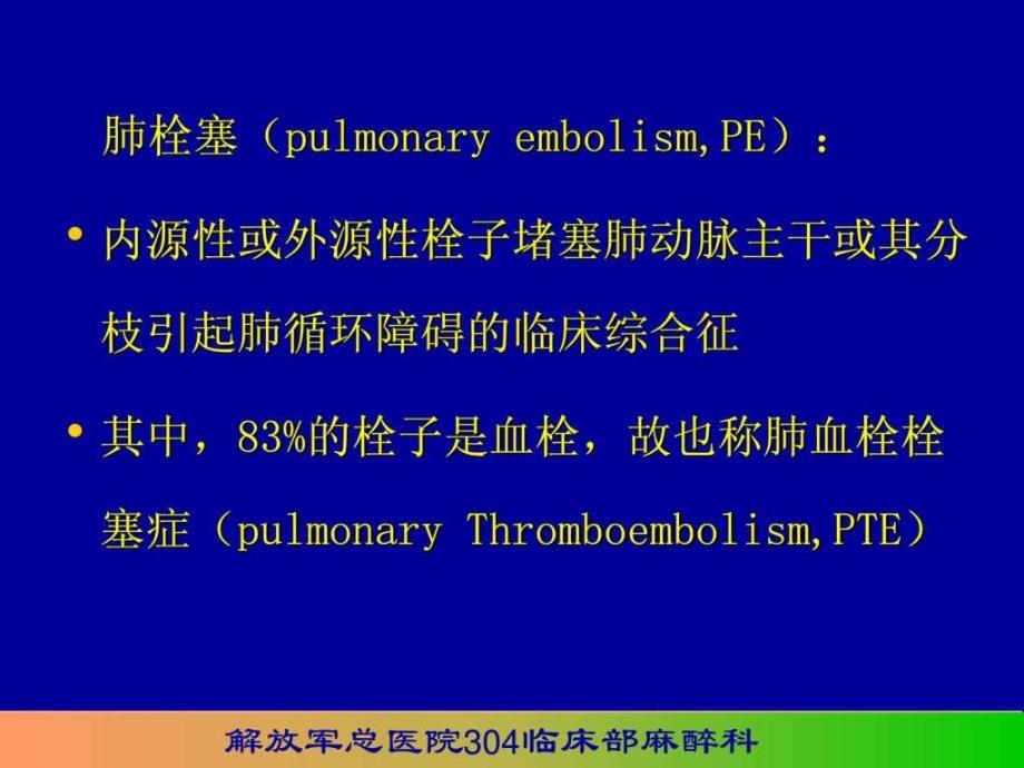 围术期肺栓塞的诊和防治_第2页