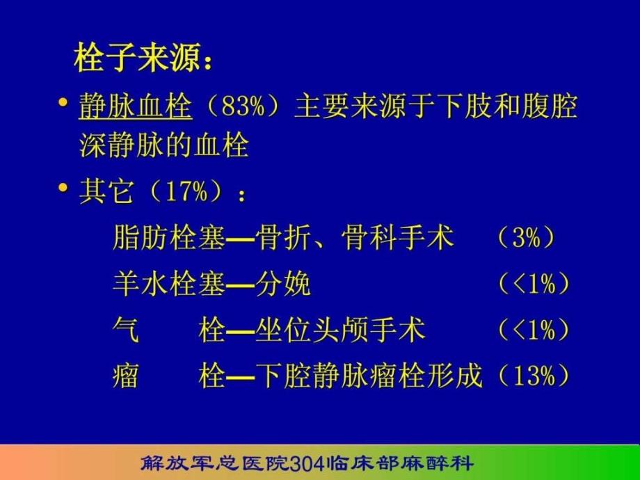 围术期肺栓塞的诊和防治_第3页