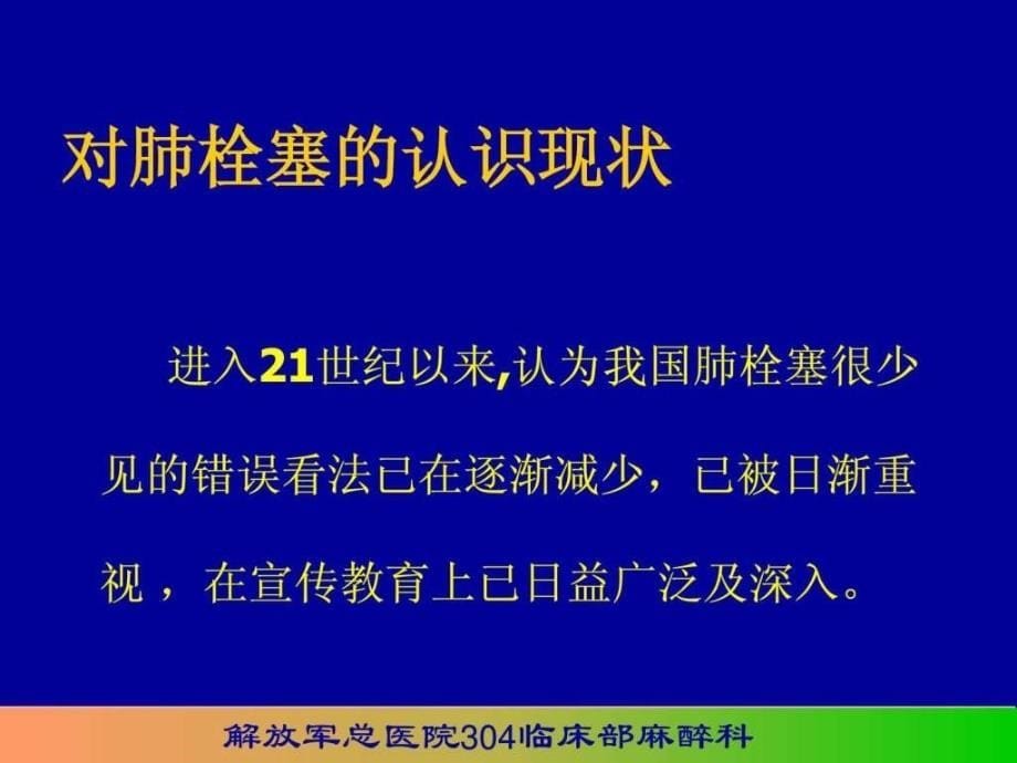 围术期肺栓塞的诊和防治_第5页