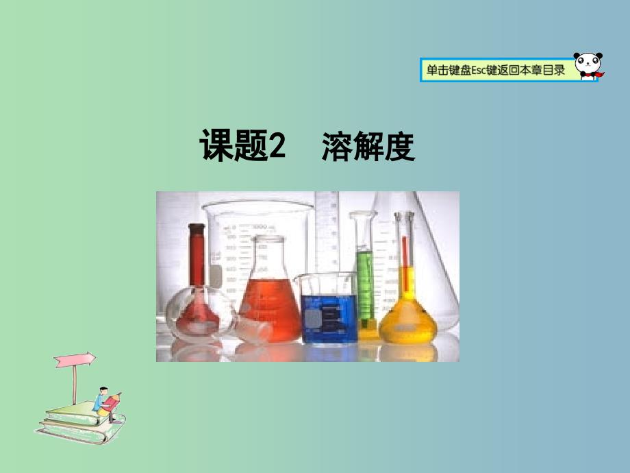 九年级化学下册 第九单元 课题2 溶解度课件 （新版）新人教版.ppt_第1页