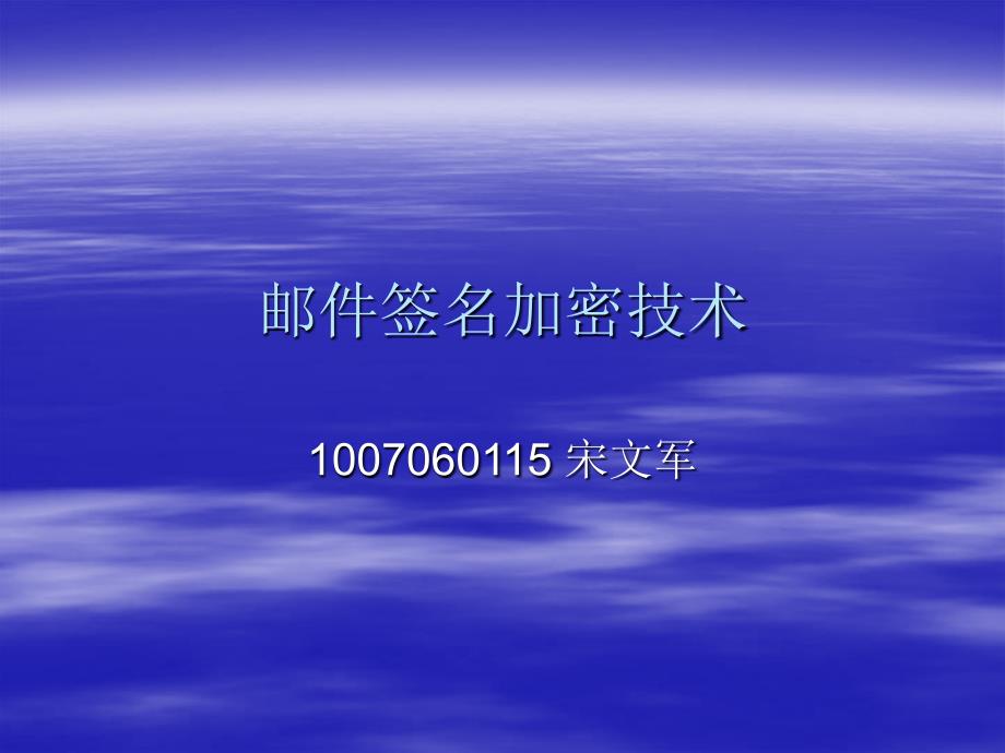 邮件签名加密技术_第1页