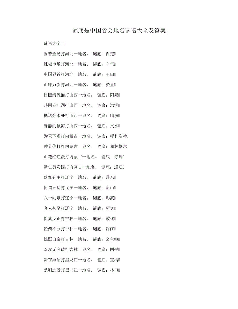 谜底是中国省会地名谜语大全及答案_第1页