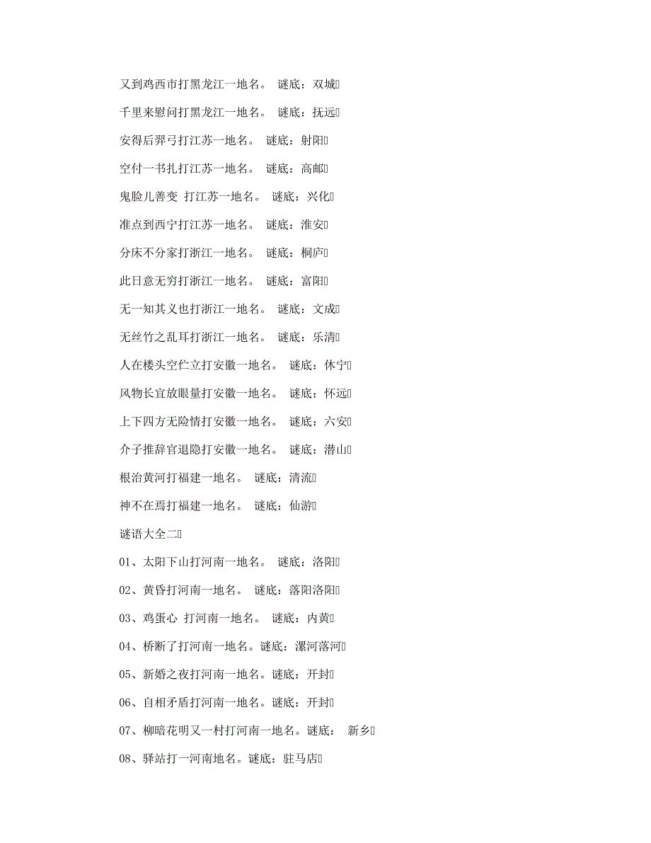 谜底是中国省会地名谜语大全及答案_第2页