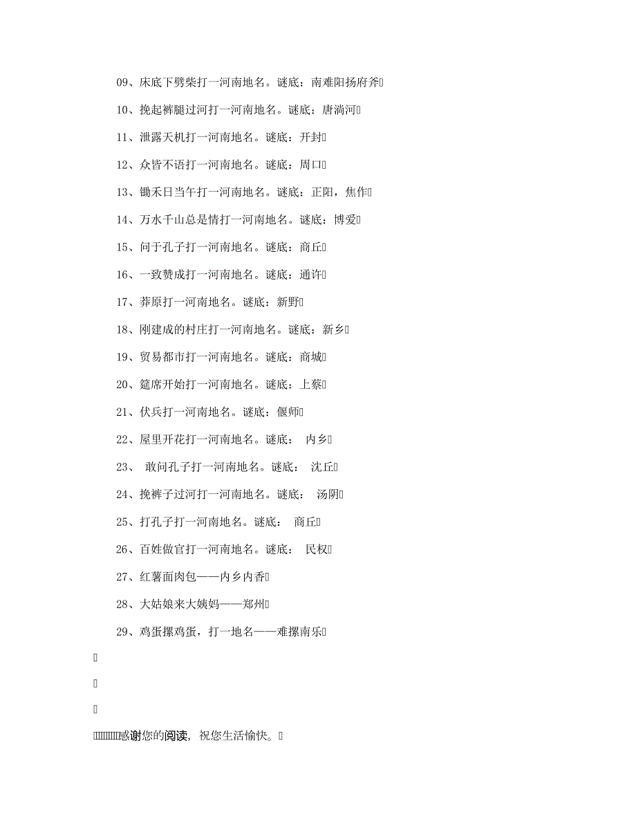 谜底是中国省会地名谜语大全及答案_第3页