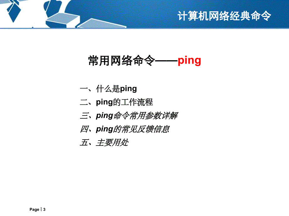 常用网络命令详解课件_第3页