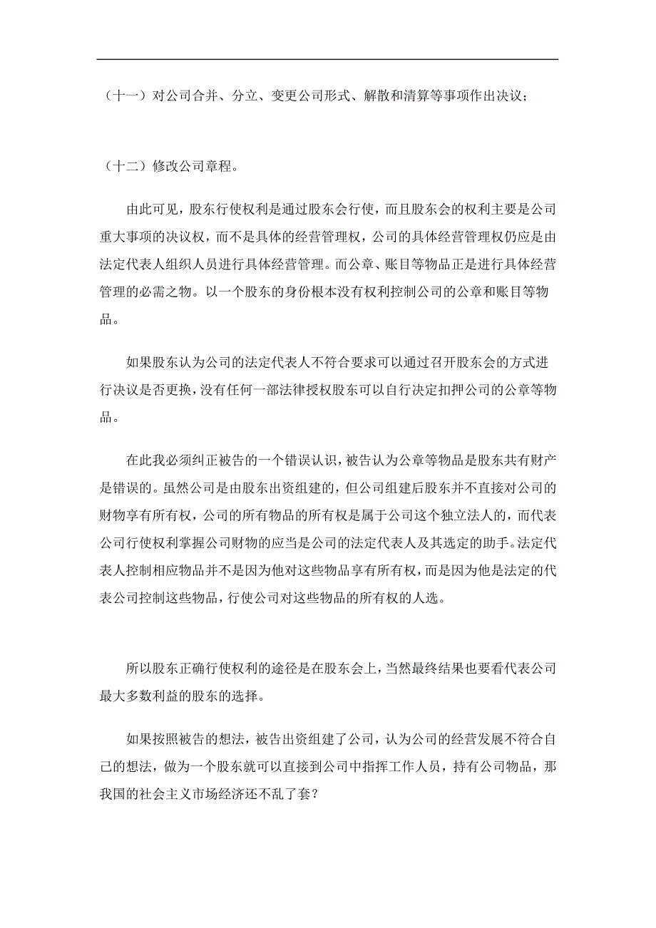 公司诉其股东“返还公章及财务账目”案情及代理词2334_第3页