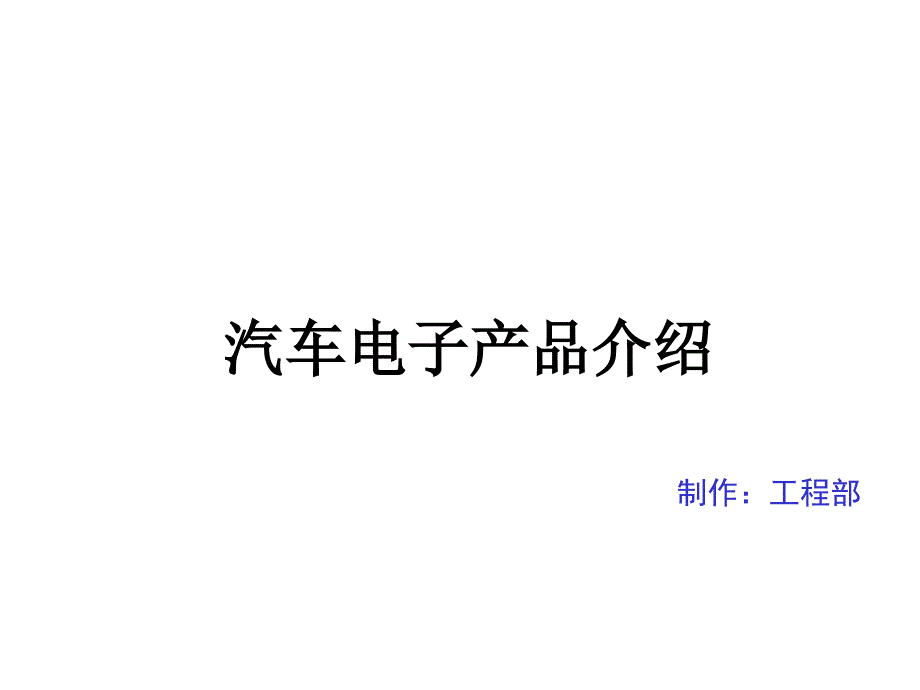 推荐汽车电子产品介绍车载导航电子狗等_第1页