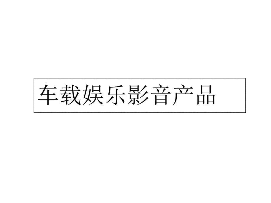 推荐汽车电子产品介绍车载导航电子狗等_第5页