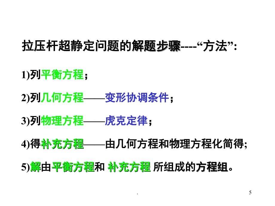 材料力学课堂PPT_第5页