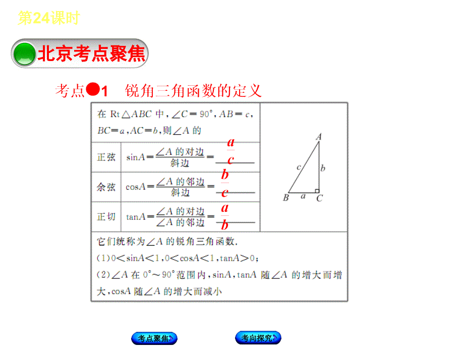 中考数学 第5单元 三角形 第24课时 锐角三角函数课件_第2页