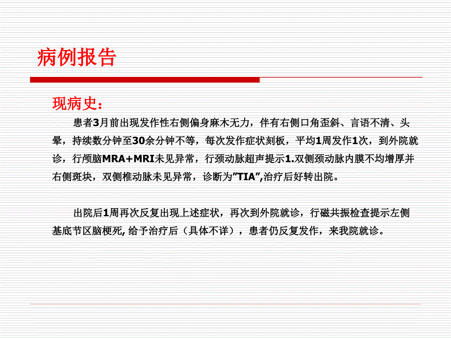 《内囊预警综合征》PPT课件_第4页