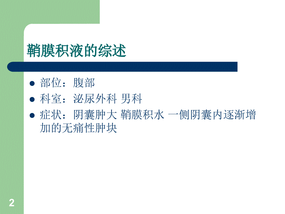 鞘膜积液护理查房PPT演示课件_第2页