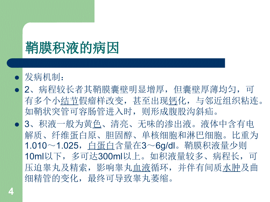 鞘膜积液护理查房PPT演示课件_第4页