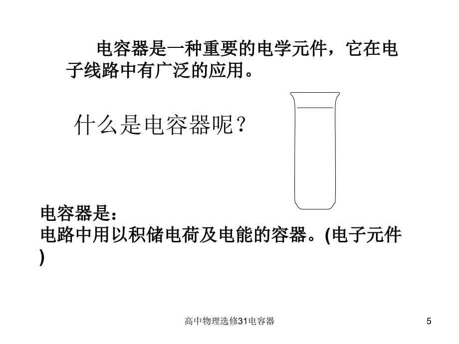 高中物理选修31电容器课件_第5页