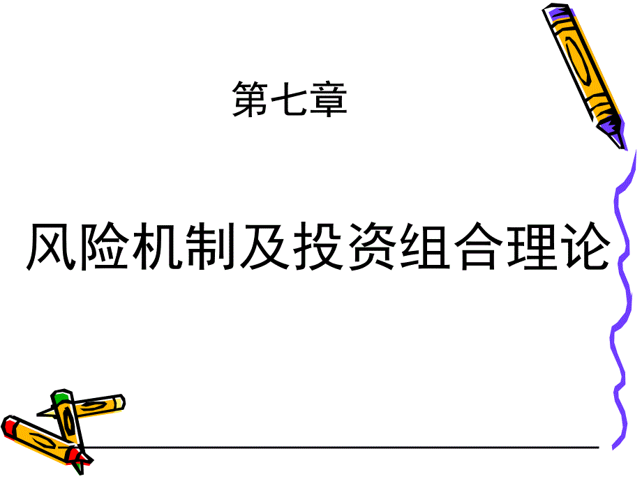 第七章风险机制1_第1页