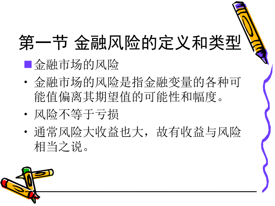 第七章风险机制1_第3页