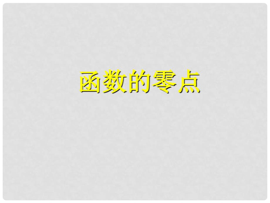 江苏省宿迁市高中数学 第三章 函数的应用 3.4 函数的应用——函数的零点课件1 苏教版必修1_第1页