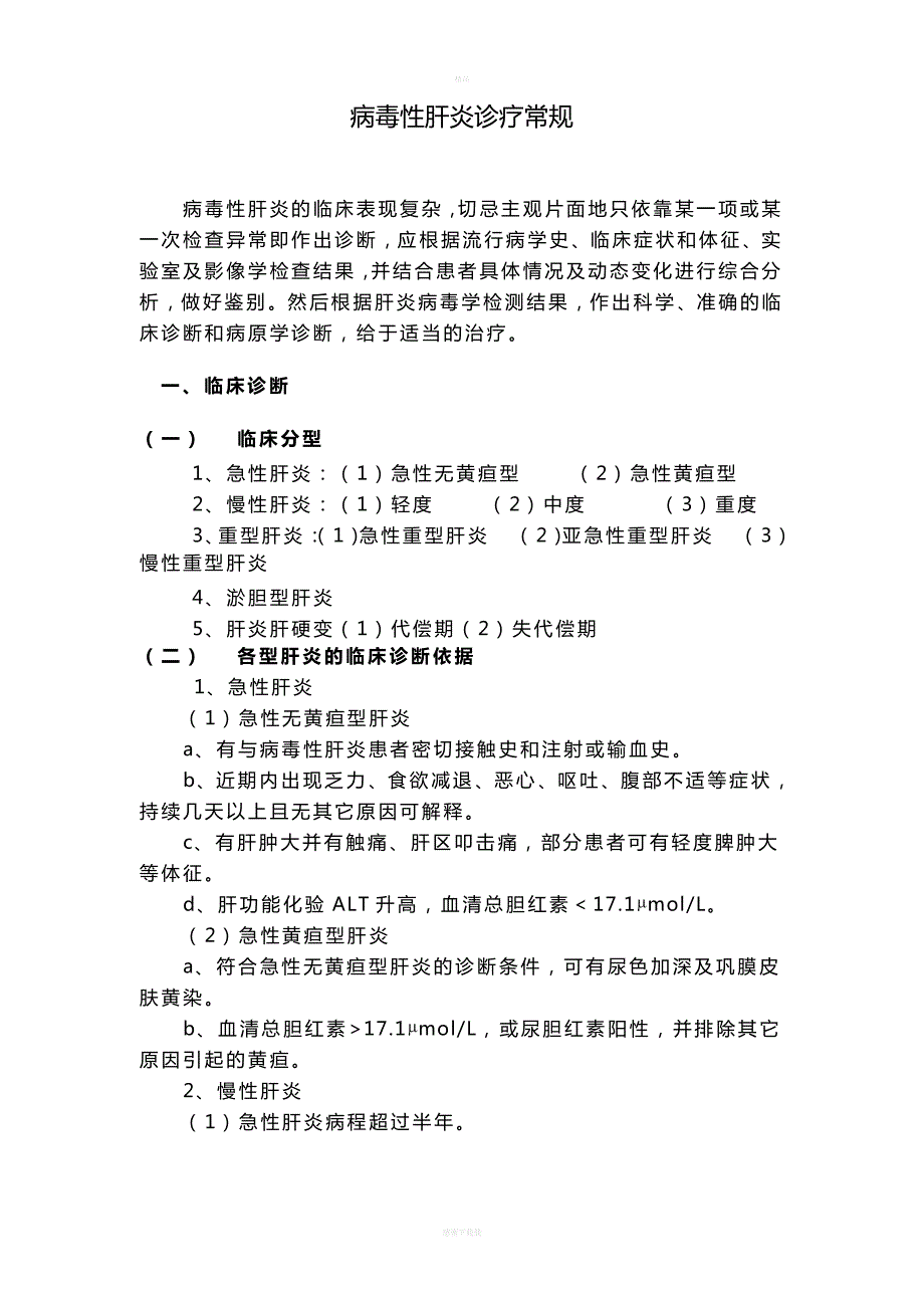 病毒性肝炎诊疗常规_第1页
