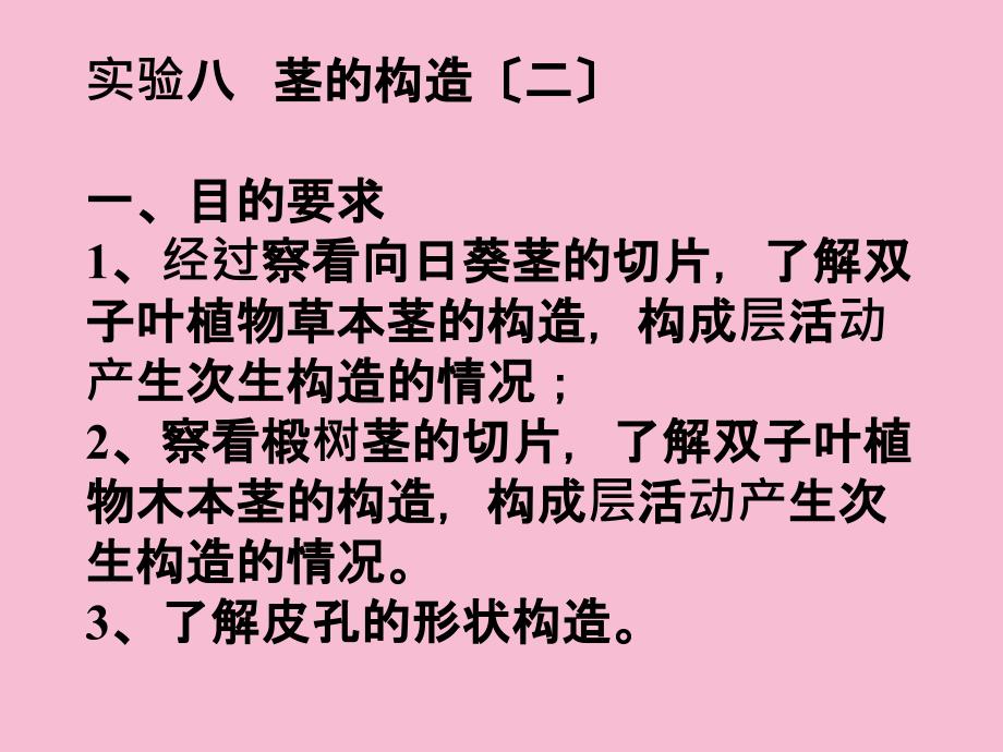 实验八茎的结构二一目的要求通过观察向日葵ppt课件_第1页