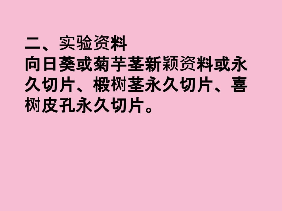 实验八茎的结构二一目的要求通过观察向日葵ppt课件_第2页