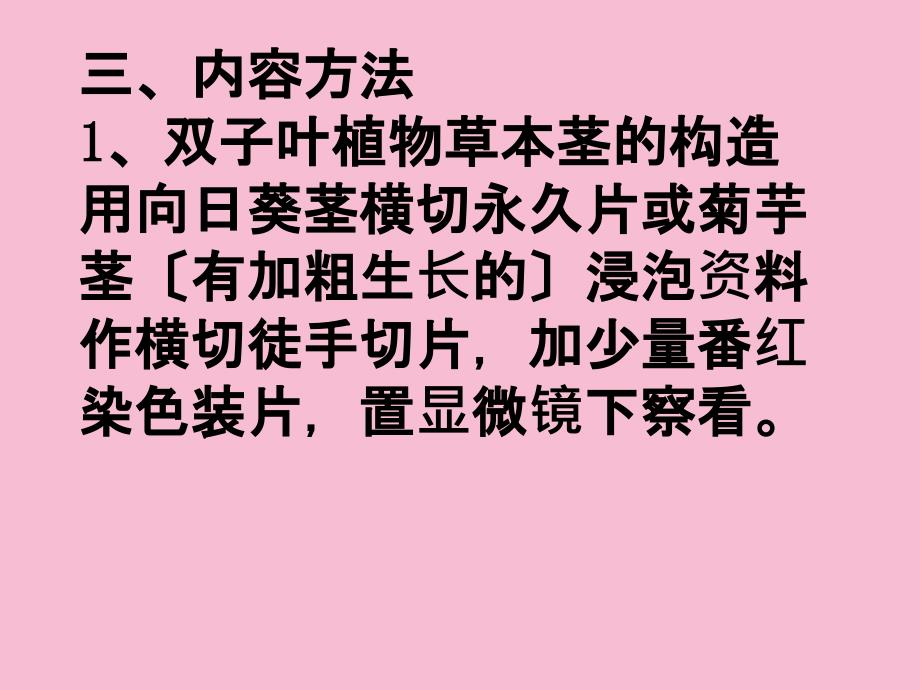 实验八茎的结构二一目的要求通过观察向日葵ppt课件_第3页