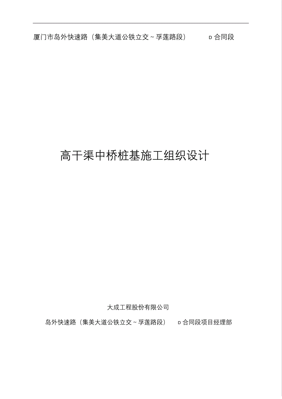 [福建]公铁立交桥钻孔灌注桩基础施工方案精品文档_第1页