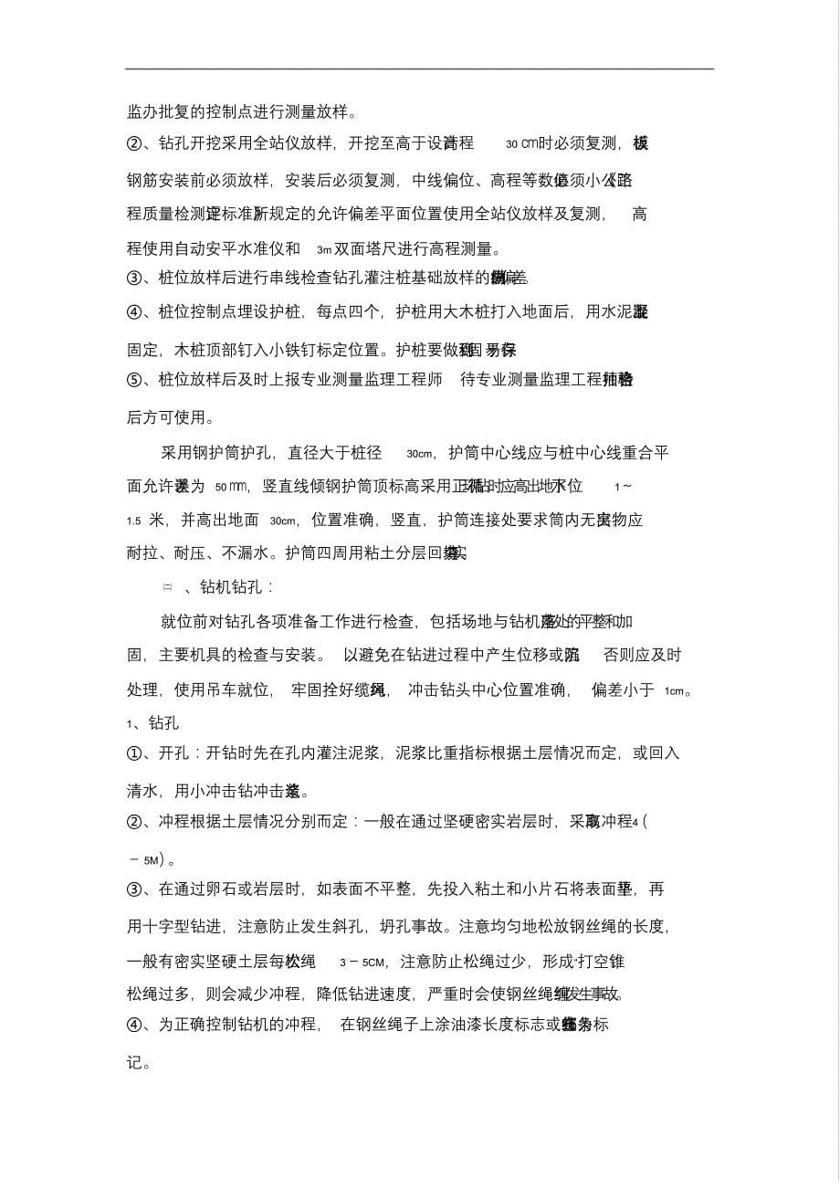 [福建]公铁立交桥钻孔灌注桩基础施工方案精品文档_第5页