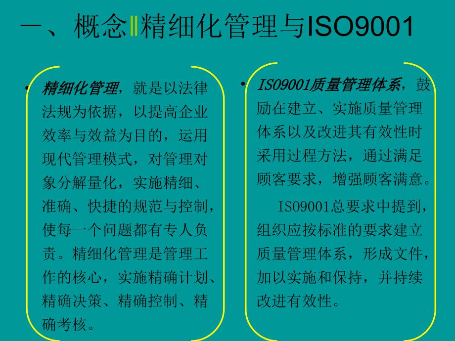 精细化管理与安全质量管理体系_第2页