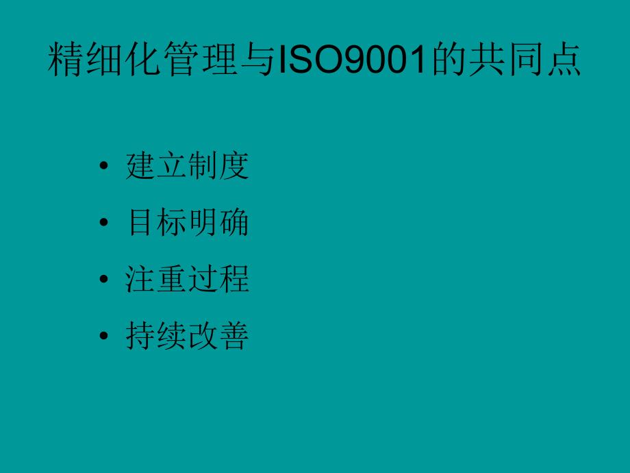 精细化管理与安全质量管理体系_第3页