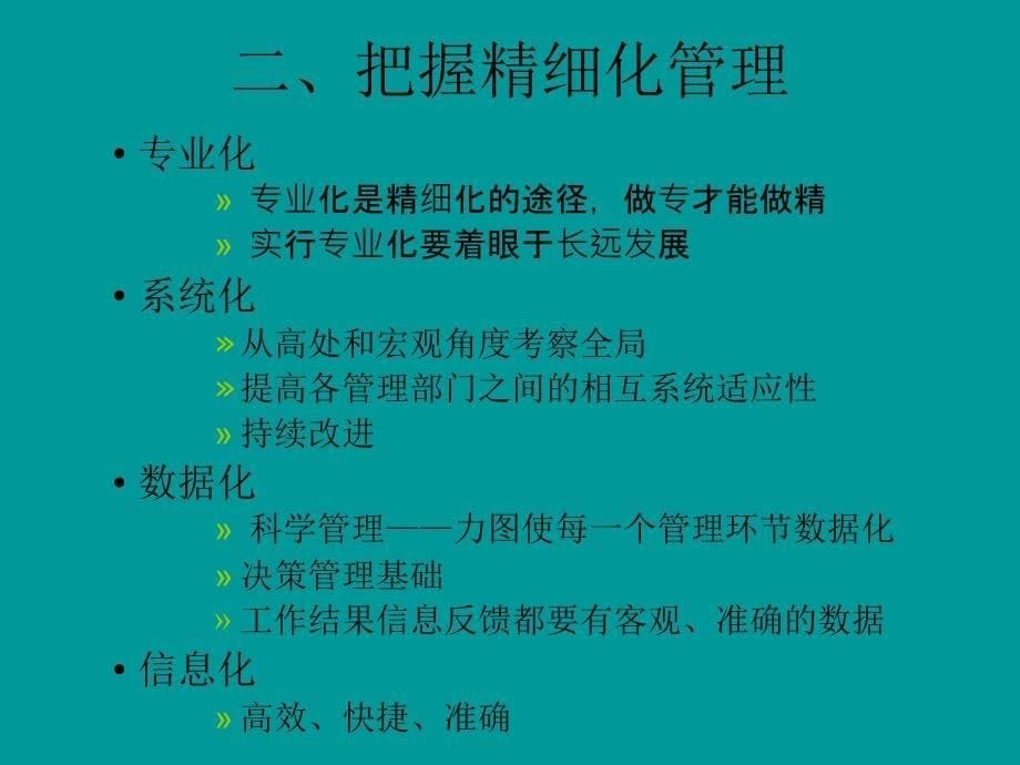 精细化管理与安全质量管理体系_第5页