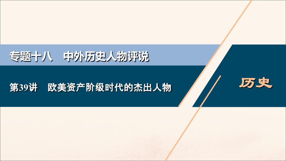 浙江选考2021版新高考历史一轮复习专题十八中外历史人物评说第39讲欧美资产阶级时代的杰出人物课件人民版_第1页