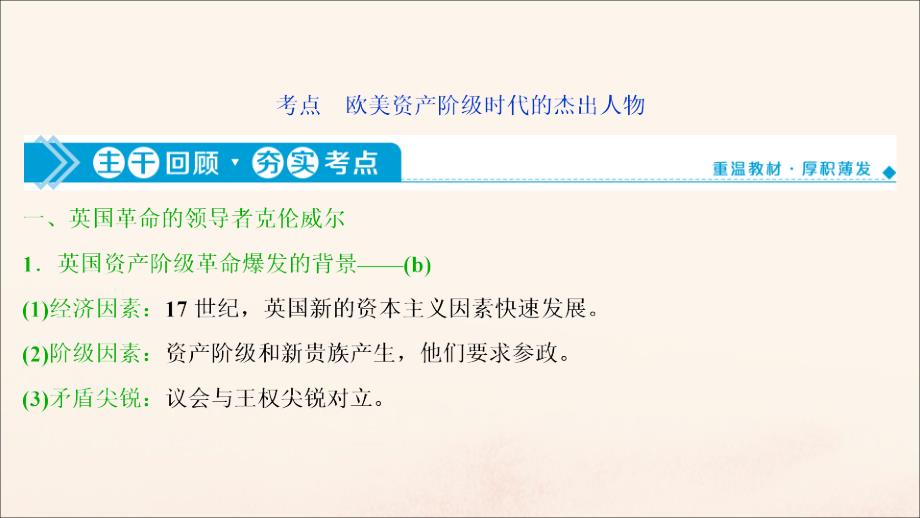 浙江选考2021版新高考历史一轮复习专题十八中外历史人物评说第39讲欧美资产阶级时代的杰出人物课件人民版_第3页