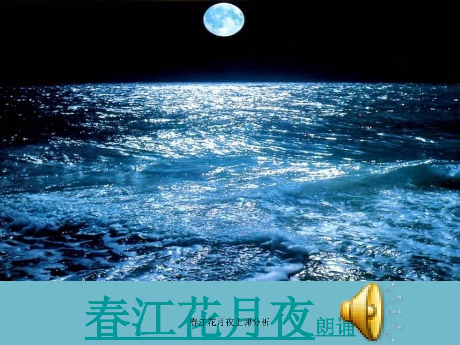 江花月夜上课分析_第4页