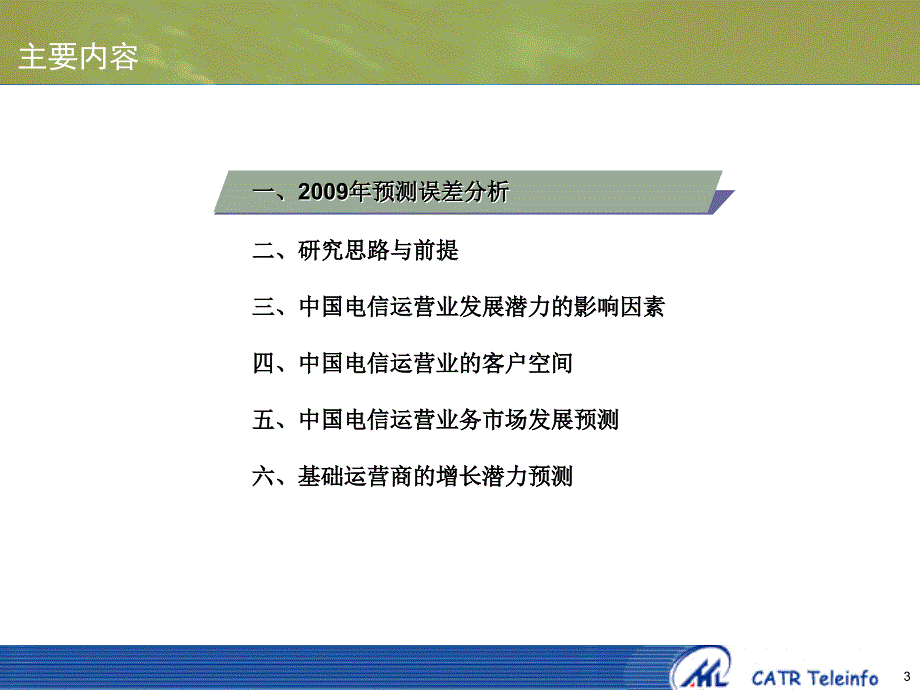 中国电信运营业发展潜力预测课件_第3页