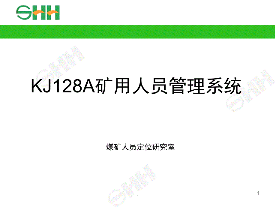 KJ128A矿用人员管理系统课堂PPT_第1页