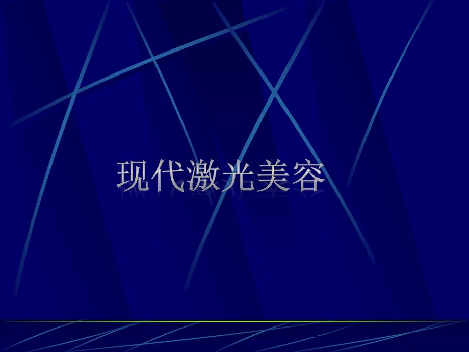 现代激光美容.ppt_第1页