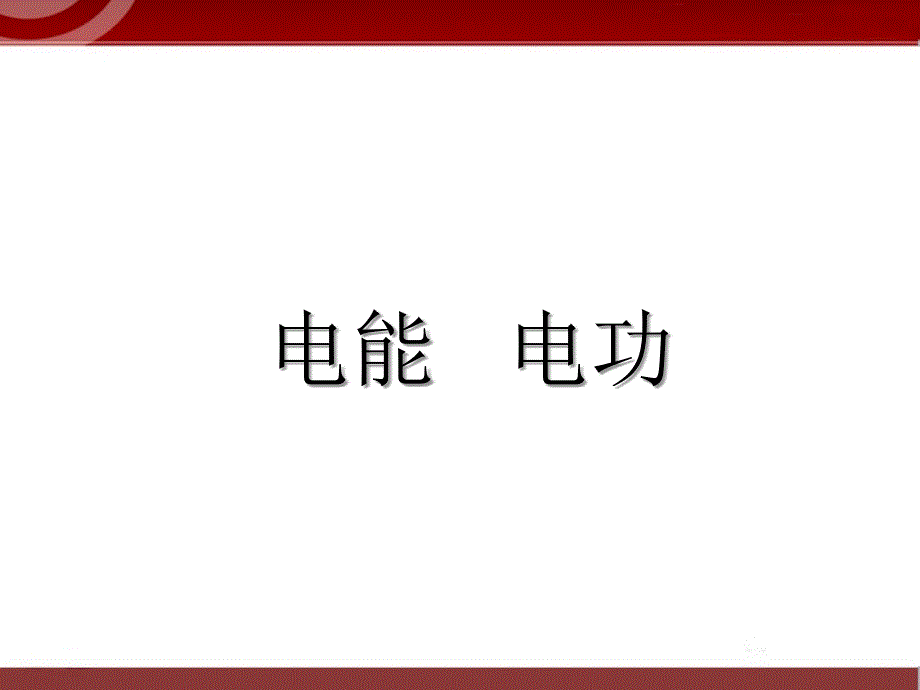 181《电能、电功》课件4_第1页