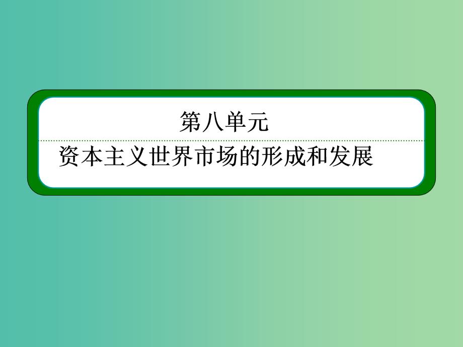 高考历史一轮复习 8.16第一次工业革命和第二次工业革命课件.ppt_第2页