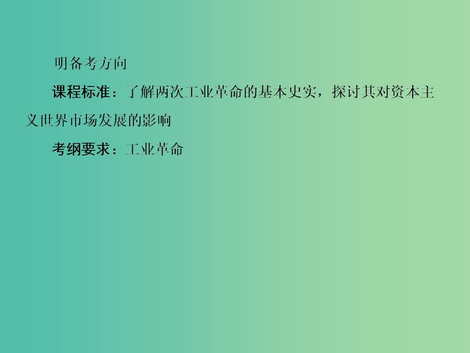 高考历史一轮复习 8.16第一次工业革命和第二次工业革命课件.ppt_第4页