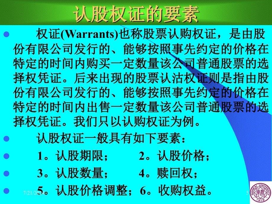 周爱民金融工程学第十二讲权证配股证与可转换证券的定价与套利阅读材料十二一_第5页