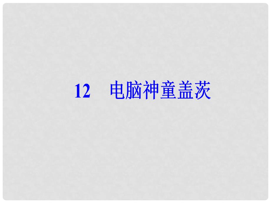 高中语文 第二单元 12 电脑神童盖茨课件 粤教版选修《传记选读》_第2页