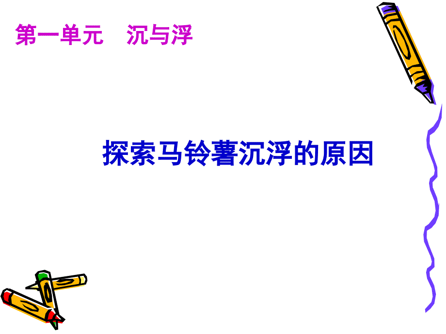 教科版五年级科学下册探索马铃薯沉浮的原因PPT优秀课件_第1页