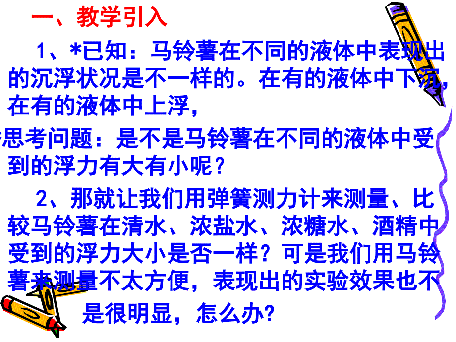 教科版五年级科学下册探索马铃薯沉浮的原因PPT优秀课件_第2页